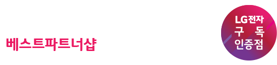 LG가전 구독 인증점 베스트파트너샵|LG전자 전국상담: 1661-4438|전국 LG전자 전문기사 배송 설치|LG전자 구독|LG전자 렌탈|LG퓨리케어정수기|LG오브제정수기|LG펫공기청정기렌탈|LG펫케어|엘지오브제정수기|엘지냉장고렌탈|엘지얼음정수기|엘지청소기렌탈|엘지오브제스타일러|엘지스타일러|LG전자렌탈|LG공식렌탈 